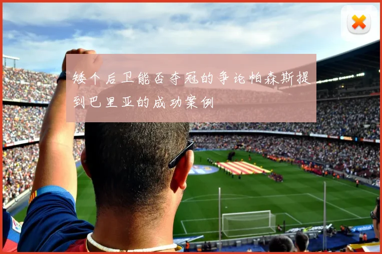 矮个后卫能否夺冠的争论帕森斯提到巴里亚的成功案例
