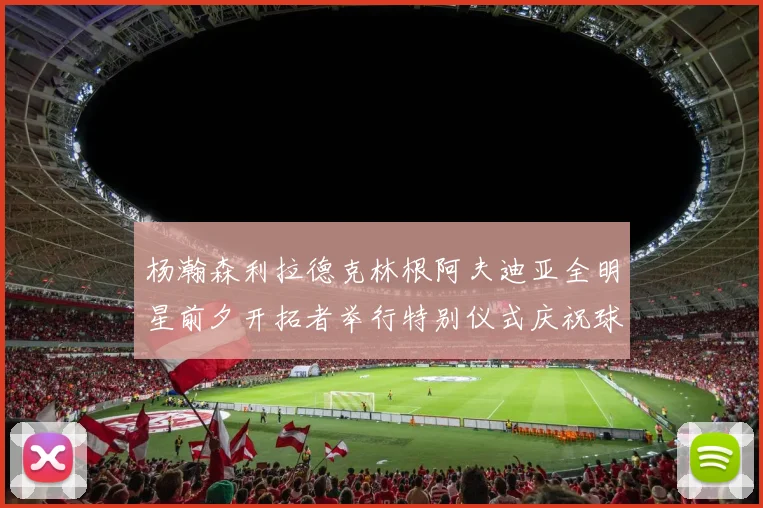 杨瀚森利拉德克林根阿夫迪亚全明星前夕开拓者举行特别仪式庆祝球员成就