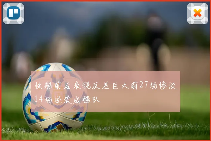 快船前后表现反差巨大前27场惨淡14场逆袭成强队