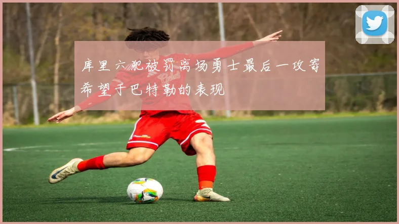 库里六犯被罚离场勇士最后一攻寄希望于巴特勒的表现
