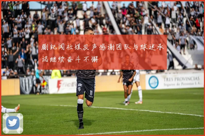 蒯纪闻社媒发声感谢团队与球迷承诺继续奋斗不懈