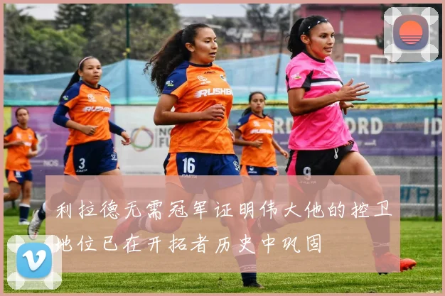 利拉德无需冠军证明伟大他的控卫地位已在开拓者历史中巩固