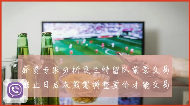 薪资专家分析莫兰特留队前景交易截止日后灰熊需调整要价才能交易