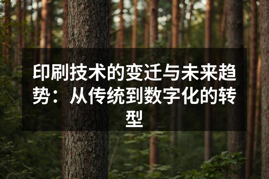传统印刷的历史变迁