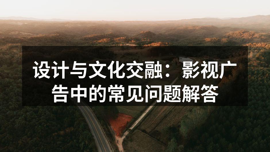 设计与广告的完美结合