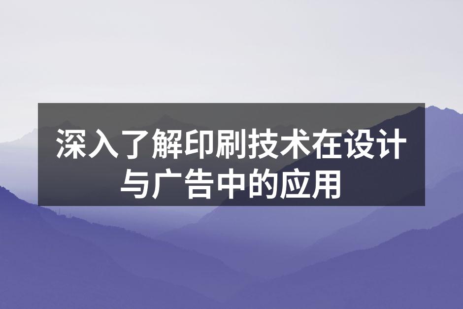 印刷技术的多样性