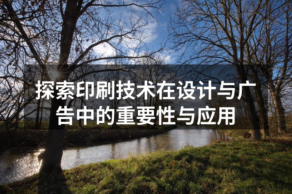 现代印刷技术的展示