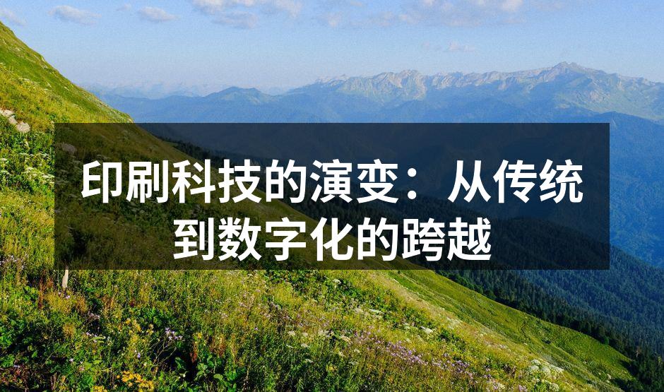 数字印刷设备正在改变传统印刷方式