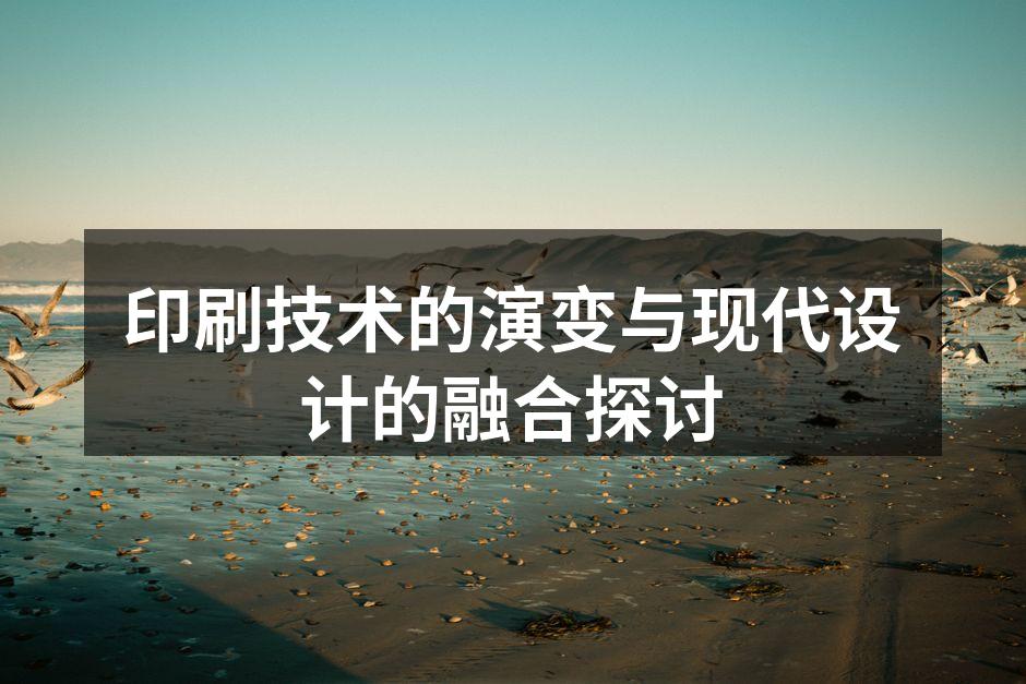 现代印刷技术在广告中的应用