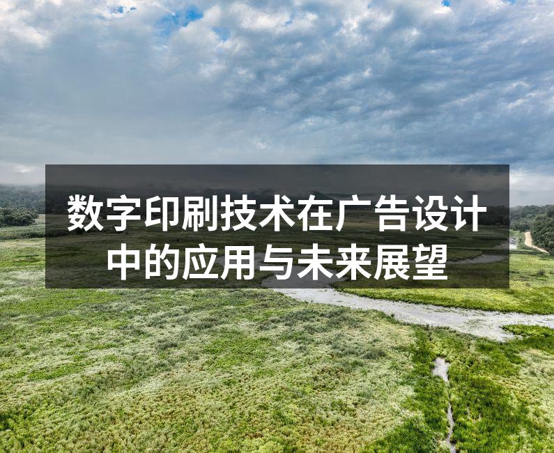 数字印刷技术在广告中的应用
