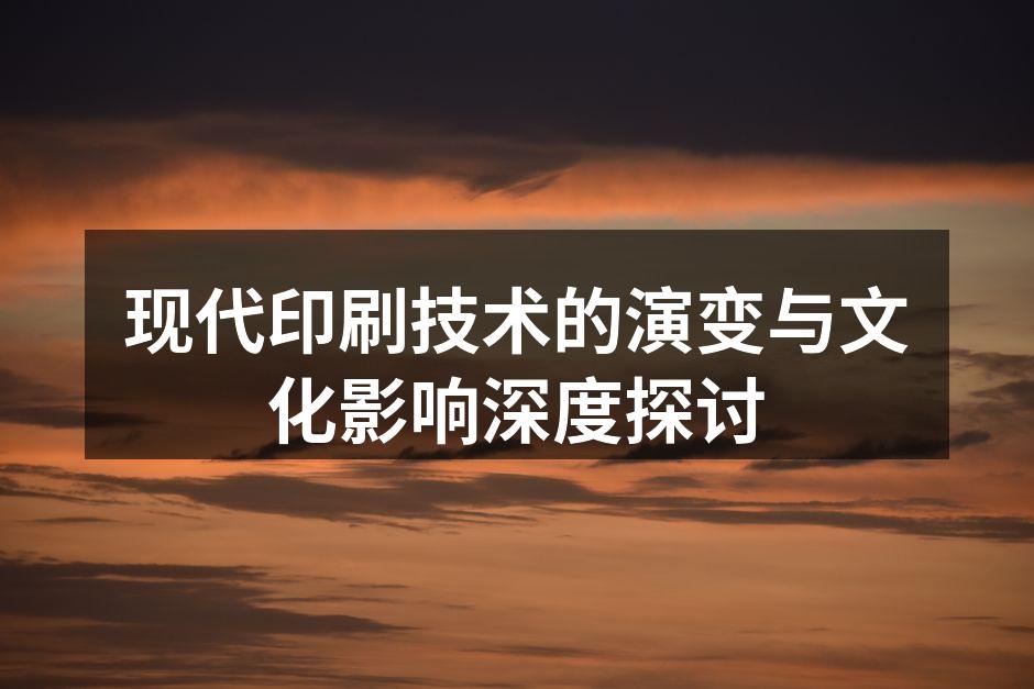 现代印刷技术展示