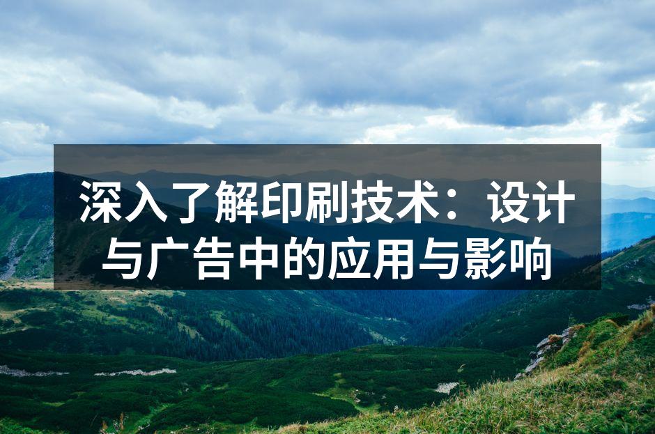传统印刷与现代印刷的对比