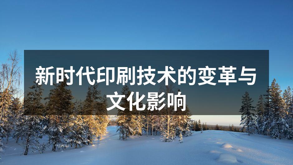 现代印刷技术展示
