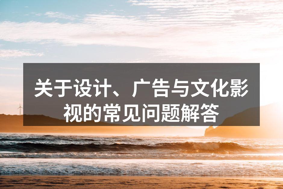 设计与广告的完美结合