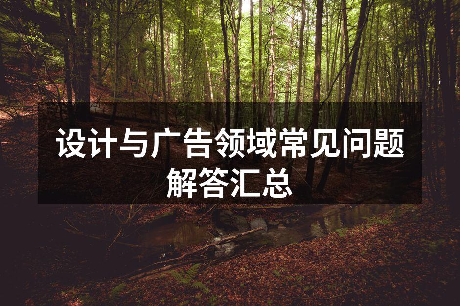 设计与广告的交汇