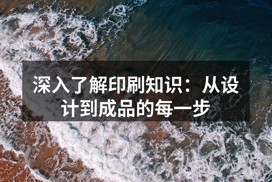 精准的色彩管理是成功印刷的关键