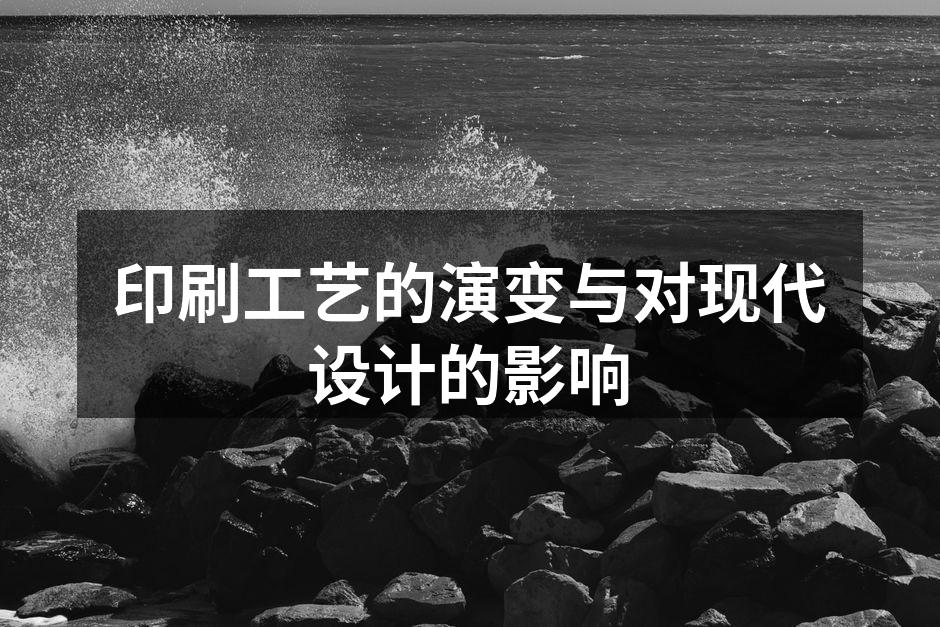 印刷工艺的历史演变