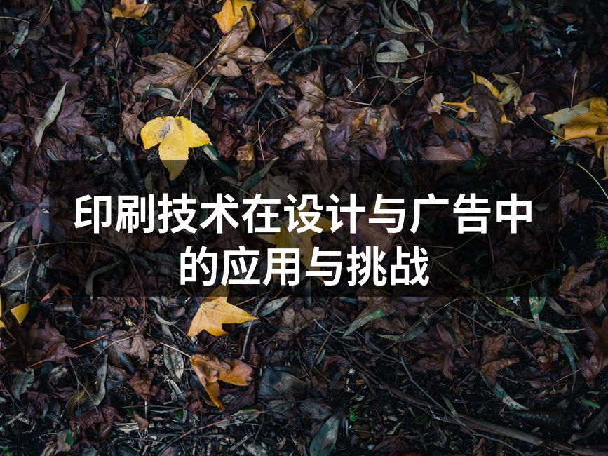 现代印刷技术的应用