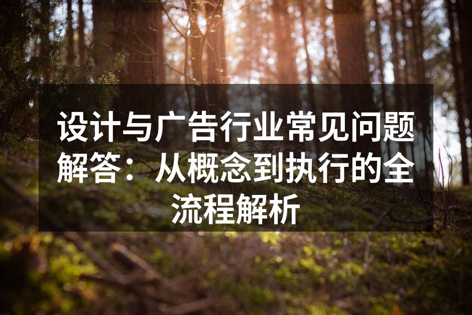 设计与广告行业的精彩瞬间