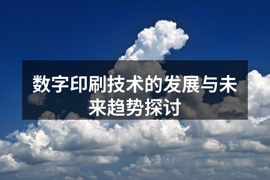 数字印刷设备展示