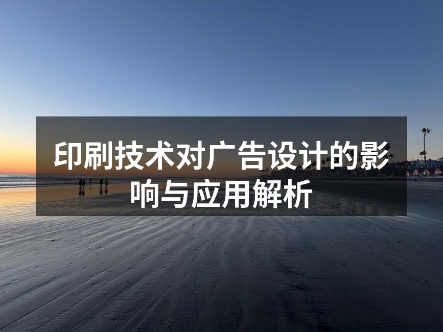 印刷技术在广告中的实际应用示例